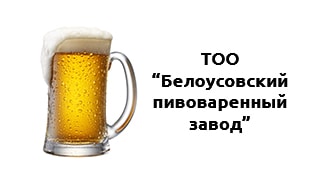 ТОО «Белоусовский пивоваренный завод»